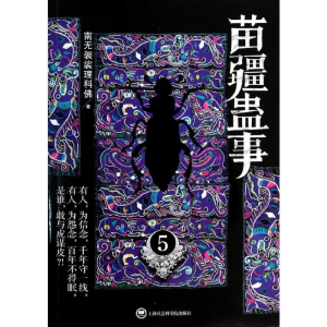 [M]苗疆蛊事-9787552003840