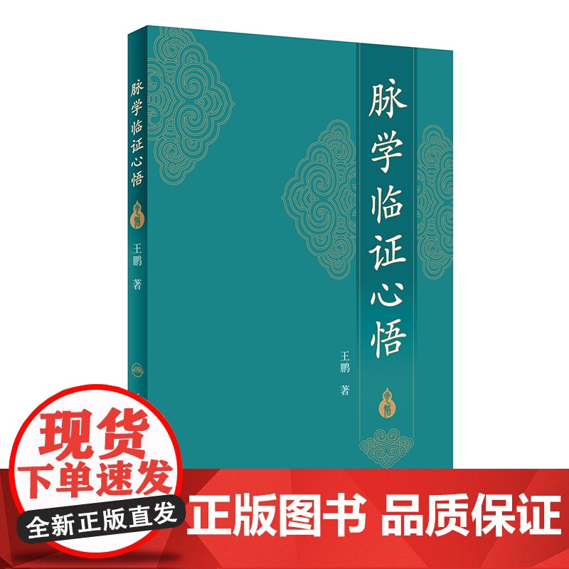[ 正版书籍]脉学临证心悟 人民卫生出版社
