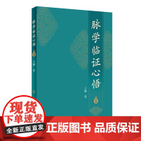 [ 正版书籍]脉学临证心悟 人民卫生出版社