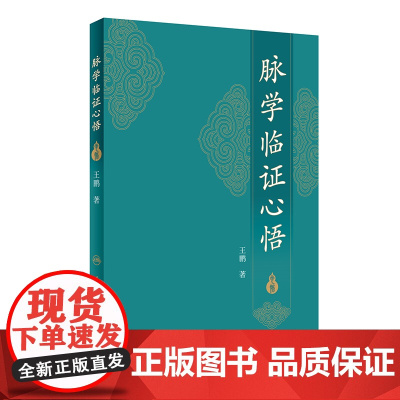 [ 正版书籍]脉学临证心悟 人民卫生出版社