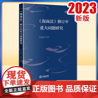 2023新书《海商法》修订中重大问题研究 何丽新等著 法律出版社