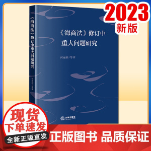 2023新书《海商法》修订中重大问题研究 何丽新等著 法律出版社