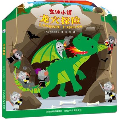 龙穴探险/立体小镇