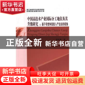 正版 中国高技术产业国际分工地位及其升级研究:基于非竞争型投