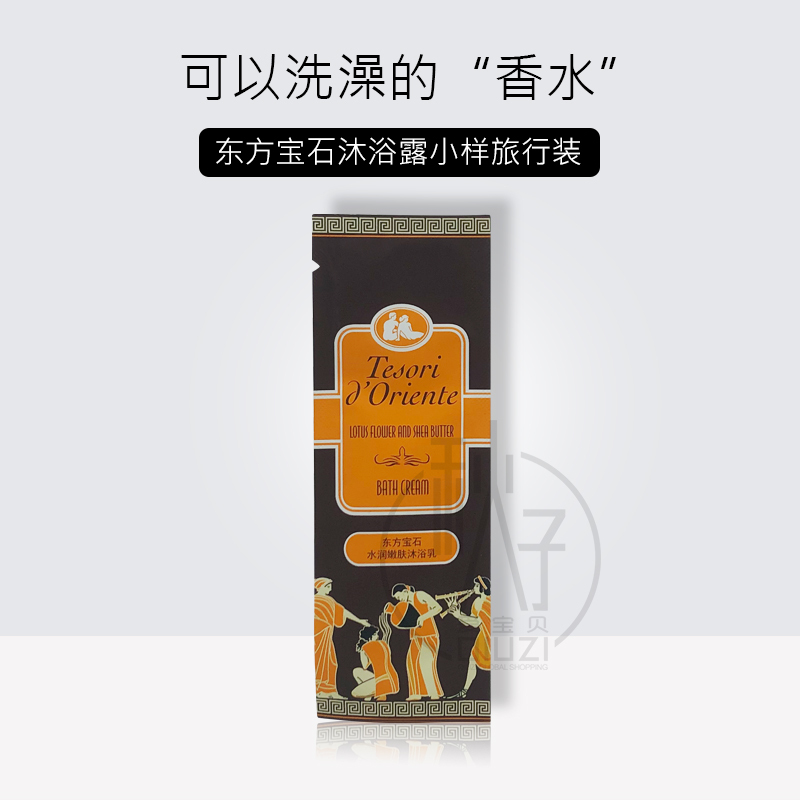 意大利东方宝石沐浴露小样袋装10ml 香味随机