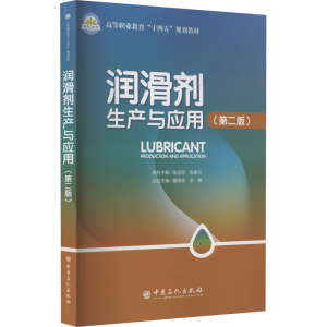 正版新书]润滑剂生产与应用(第2版)张远欣,张春兰 编97875114695