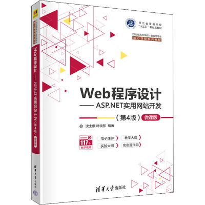 正版新书]Web程序设计ASP.NET实用网站开发 第4版沈士根清华大学