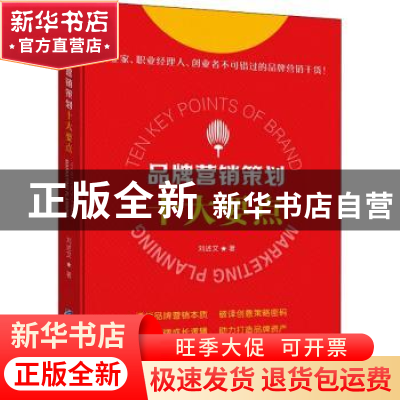 正版 品牌营销策划十大要点 刘述文 企业管理出版社 978751642403