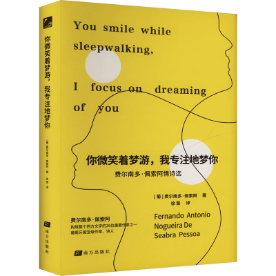 正版新书]你微笑着梦游,我专注地梦你[葡]费尔南多·佩索阿 著