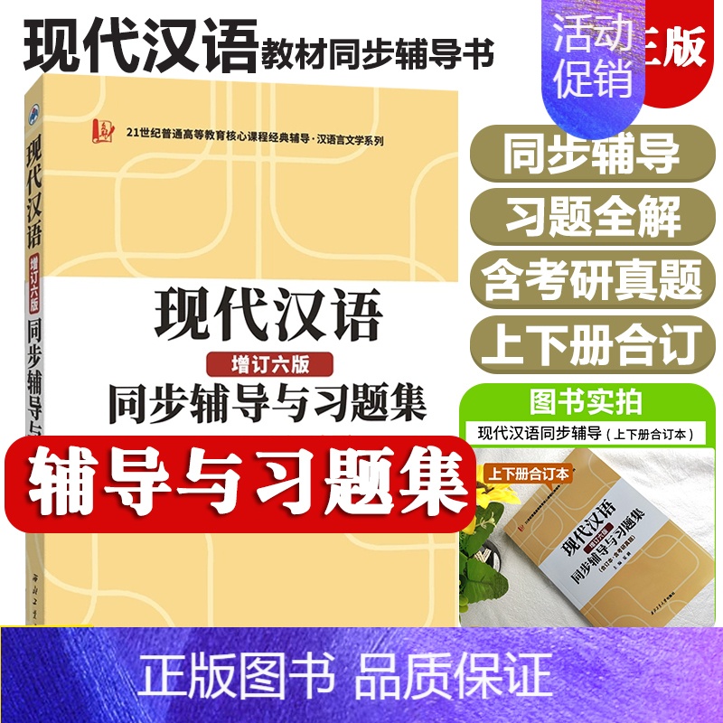 现代汉语 [正版]叶蜚声语言学纲要辅导及习题集修订版+现代汉语增订六版黄伯荣同步辅导习题精练考研真题上下册合订本 202