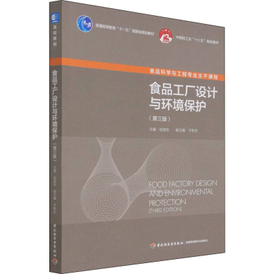 醉染图书食品工厂设计与环境保护(第3版)9787518436033