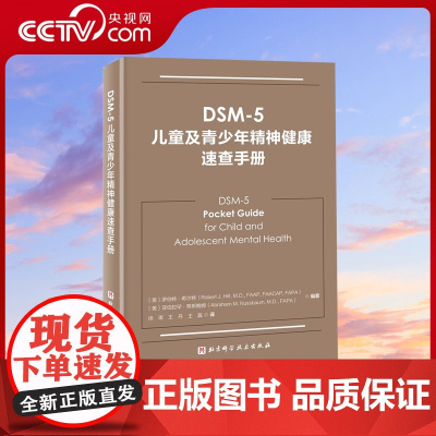 [央视网]DSM-5儿童及青少年精神健康速查手册 儿童精神病 精神病诊疗 儿童心理健康 北京科学技术出版社 BJ