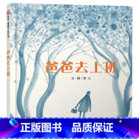 爸爸去上班 [正版]爸爸去上班硬壳精装绘本信谊图画书奖系列3岁以上亲子共读童书