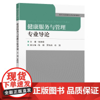健康服务与管理专业导论