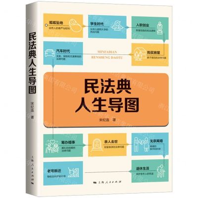 [N]民法典人生导图-9787208175983