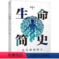[正版]书籍 生命简史:从尘埃到智人 朱钦士 自然科学 9787302618188