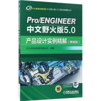 [M]ProENGINEER中文野火版5.0产品设计实例精解-9787111560791