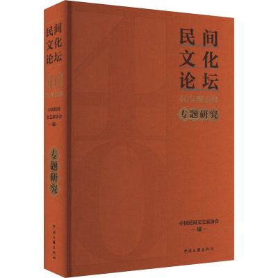 正版新书]《民间文化论坛》40年精选集 专题研究中国民间文艺家