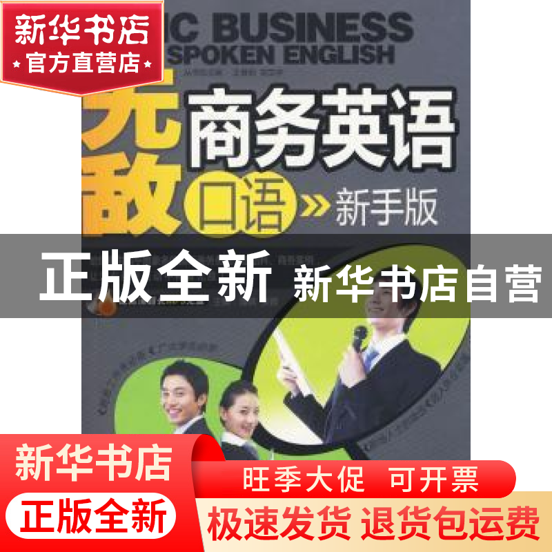 正版 无敌商务英语口语:新手版 潘琪,张菅,王慧莉,刘文宇 大连