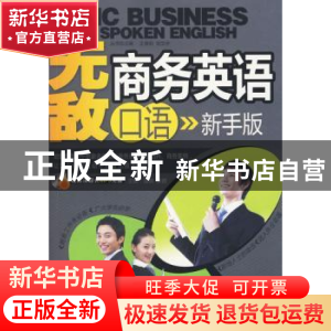 正版 无敌商务英语口语:新手版 潘琪,张菅,王慧莉,刘文宇 大连