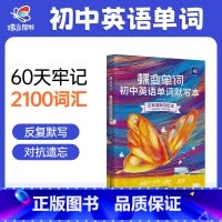 初中默写本 初中通用 [正版]蝶变初中英语默写本艾宾浩斯记忆曲线必背1600课标词中考课标大纲词默写听写记背神器本初中一