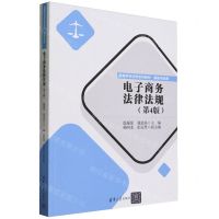 [N]电子商务法律法规(基础与应用第4版高等学校法学系列教材)-9787302649434