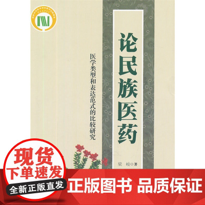 论民族医药--医学类型和表达范式的比较研究