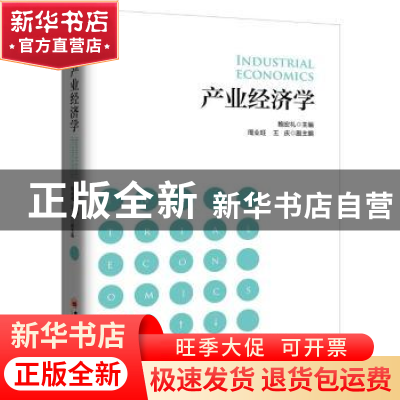 正版 产业经济学 鲍宏礼主编 中国经济出版社 9787513651790 书籍