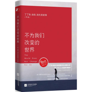 醉染图书不为我们改变的世界9787539986821