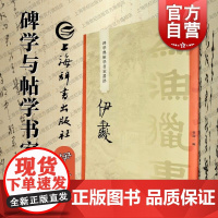 伊秉绶 碑学与帖学书家墨迹 上海辞书出版社书法史名家研究学习临摹范本