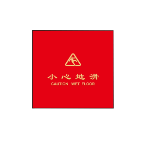 长霖地垫(小心地滑)1.2*1.2m(颜色可选)/张