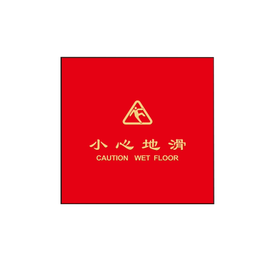 长霖地垫(小心地滑)1.2*1.2m(颜色可选)/张