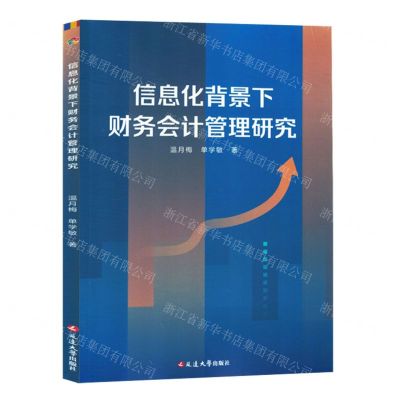 [N]信息化背景下财务会计管理研究-9787230048224