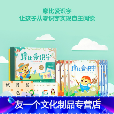 摩比爱识字 [友一个正版]网校 摩比爱识字2-6岁幼儿园儿童认字图书教具教材全套卡片绘本游戏阅读汉字学前启蒙识字书幼儿识