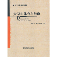 正版新书]大学生体育与健康姚亚中,康少春 主编9787303132225