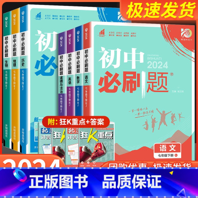 数学[沪科版] 国一下 [正版]国一任选2024初中必刷题国一上册下册语文数学英语政治历史生物地理全套人教版北师大苏教版