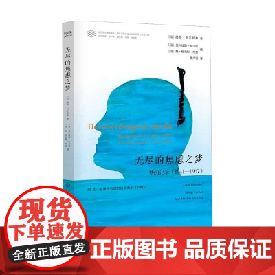 无尽的焦虑之梦 路易·阿尔都塞 著 西方哲学