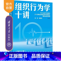 组织行为学十讲 [正版]新书组织行为学十讲 孟亮 胡碧芸 清华大学出版社 组织行为 人力资源管理 领导力 心理学 行为学