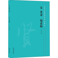 音像宋 米芾 蜀素帖徐见