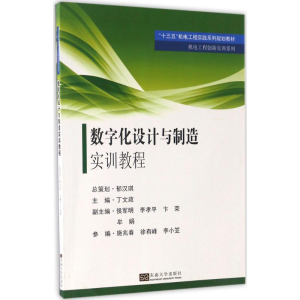 [M]数字化设计与制造实训教程-9787564168667