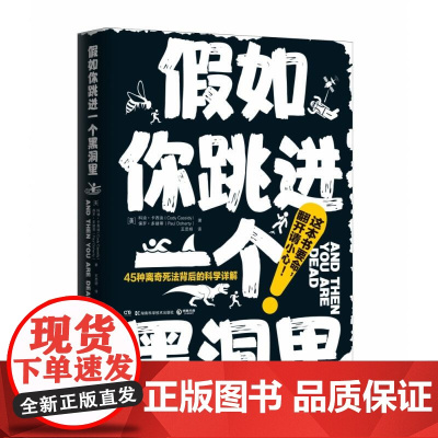 假如你跳进一个黑洞里 保罗多赫蒂等著脑洞大开趣味科普幽默风趣科普百科读物书籍