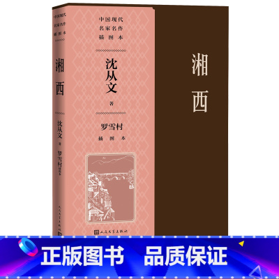 [正版]湘西罗雪村插图本湘行散记散文抗战以后沈从文主要的散文集,写出了湘西的魂魄所在