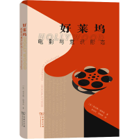 醉染图书好莱坞 电影与意识形态9787100191005