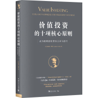 价值投资的十项核心原则:成为聪明投资者的工具与技巧