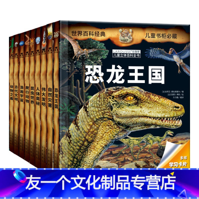 全套9册★店长优惠推荐 [友一个正版]拉鲁斯儿童立体科普百科全书系列9册儿童3D立体书翻翻书课外书儿童读物8岁以上小学生