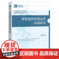 双渠道供应链运营决策研究/管理学精品系列/中经管理文库
