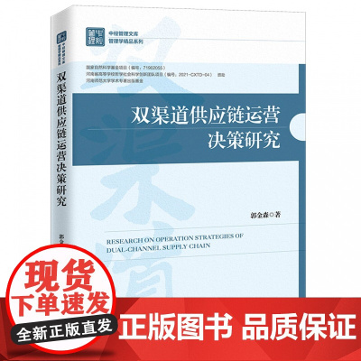 双渠道供应链运营决策研究/管理学精品系列/中经管理文库