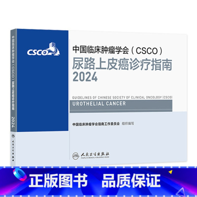 中国临床肿瘤学会(CSCO)尿路上皮癌诊疗指南2024 2024年8月参考书 [正版]csco指南2024尿路上皮癌诊疗