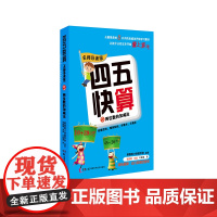 四五快算 5 两位数的加减法 名师导读版 湖南科学技术出版社 韩国英才创意学校 编 叶晓莹 译