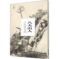 [M]八大山人山水花鸟册 南山书画 编 -9787551440240